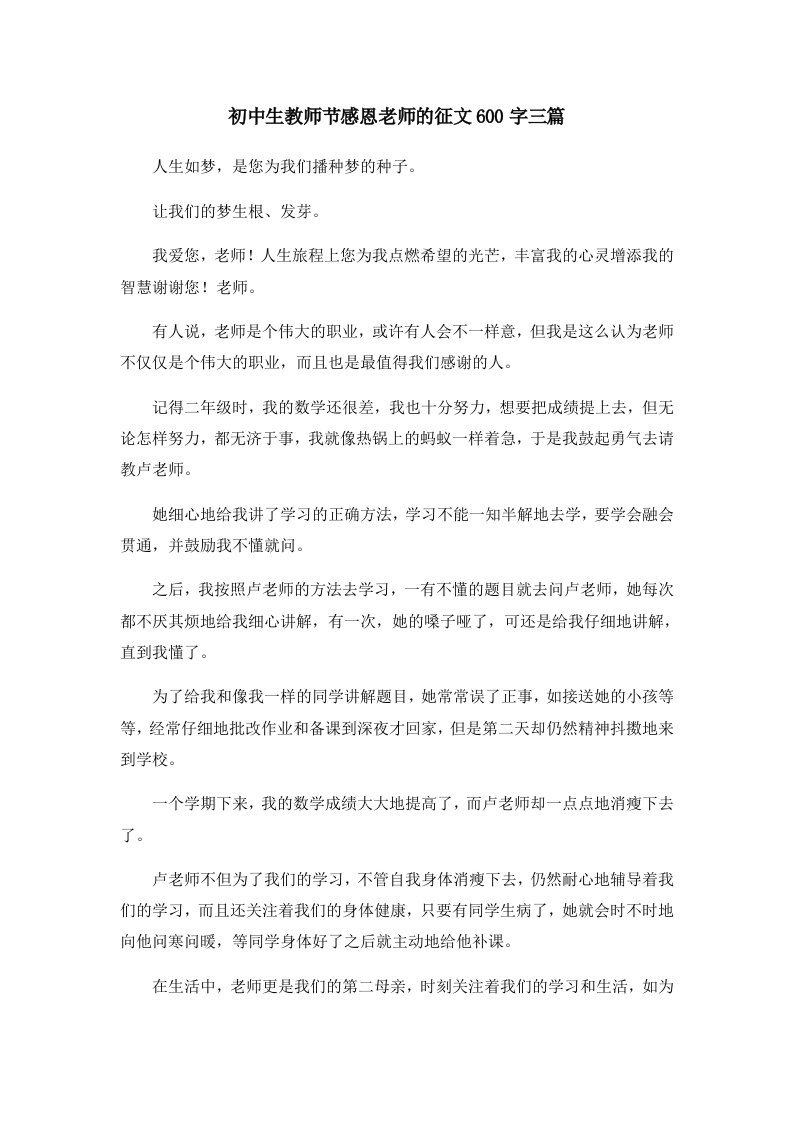 初中作文初中生教师节感恩老师的征文600字三篇