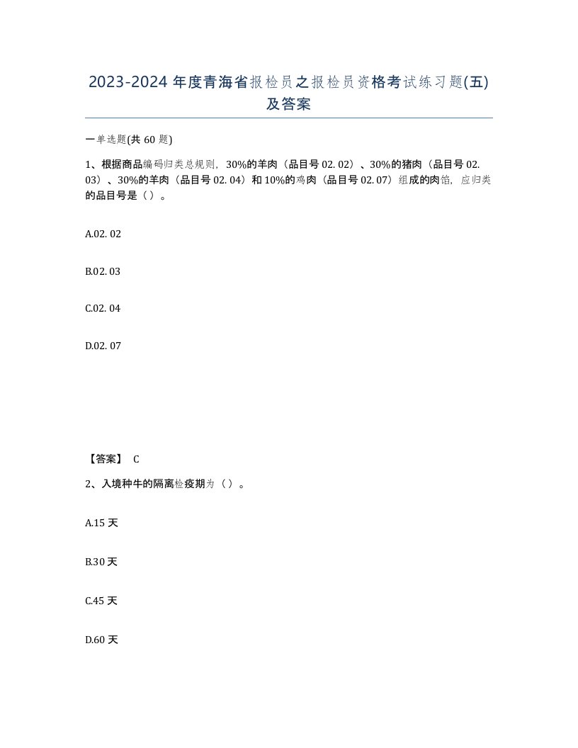 2023-2024年度青海省报检员之报检员资格考试练习题五及答案