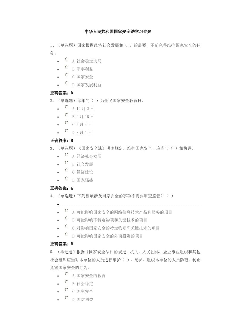 国家安全法试题及答案