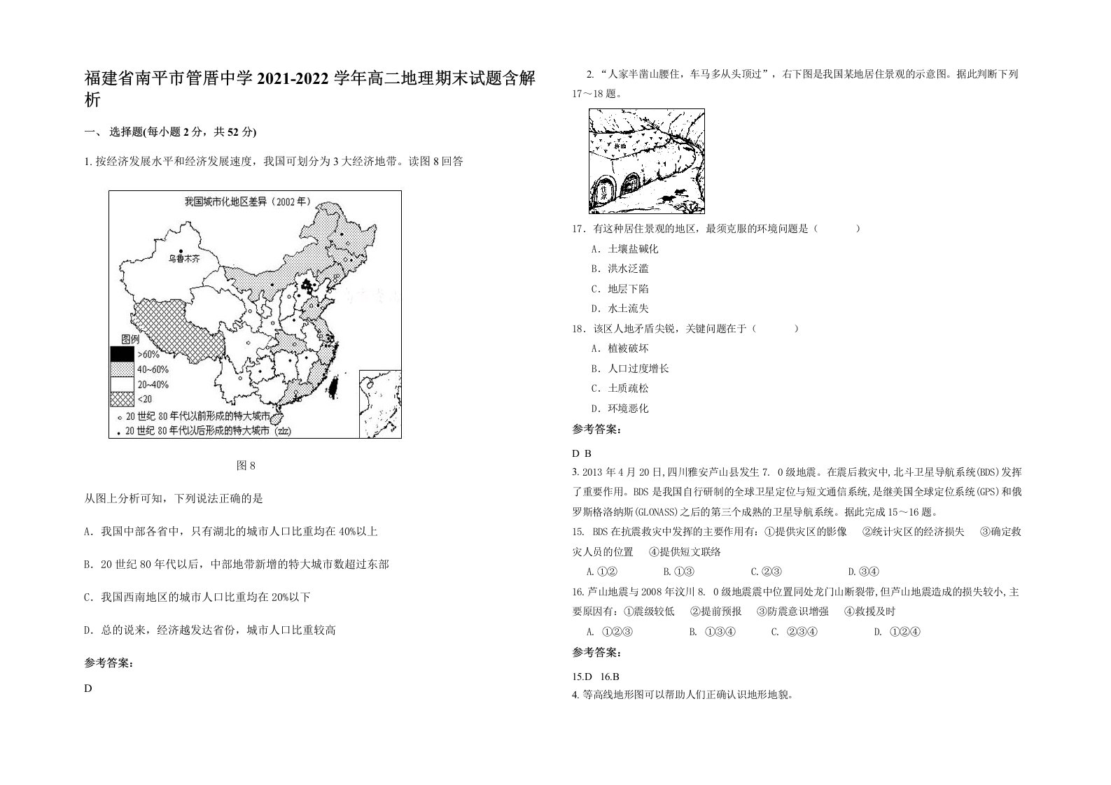 福建省南平市管厝中学2021-2022学年高二地理期末试题含解析