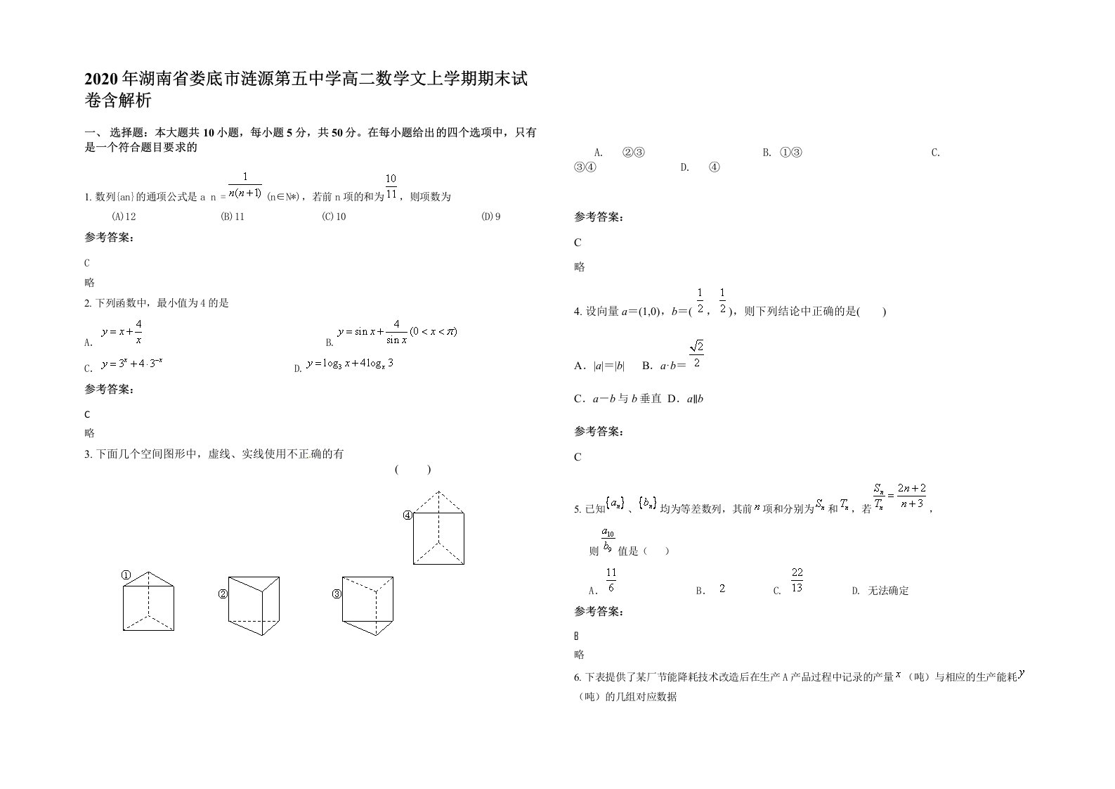 2020年湖南省娄底市涟源第五中学高二数学文上学期期末试卷含解析