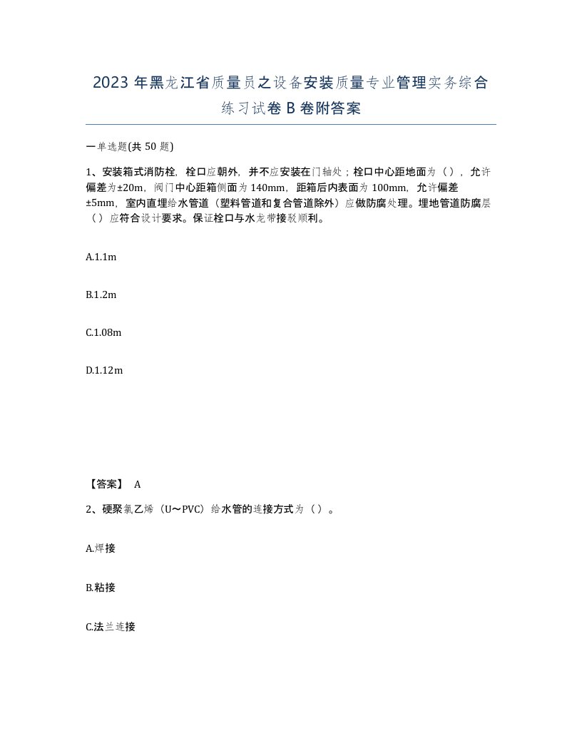 2023年黑龙江省质量员之设备安装质量专业管理实务综合练习试卷B卷附答案