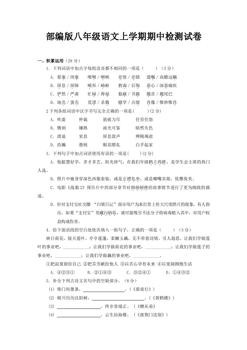 部编版八年级语文上学期期中检测试卷及答案