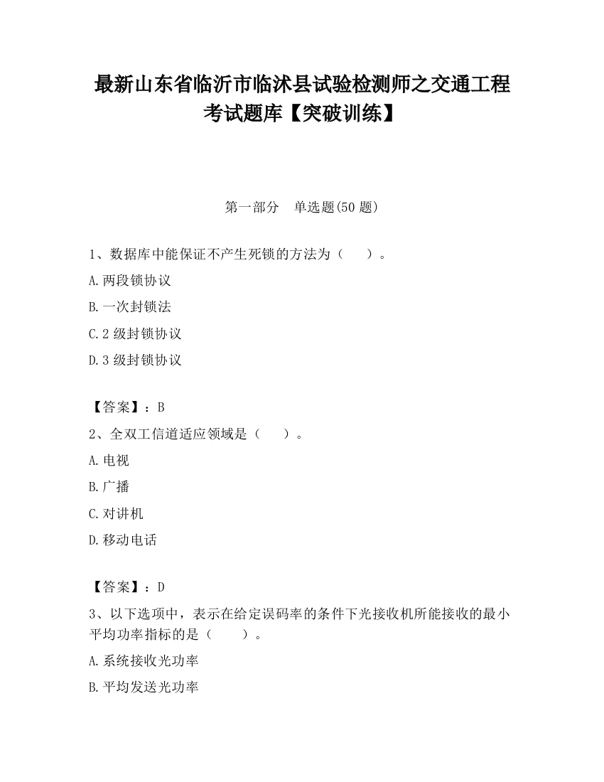 最新山东省临沂市临沭县试验检测师之交通工程考试题库【突破训练】