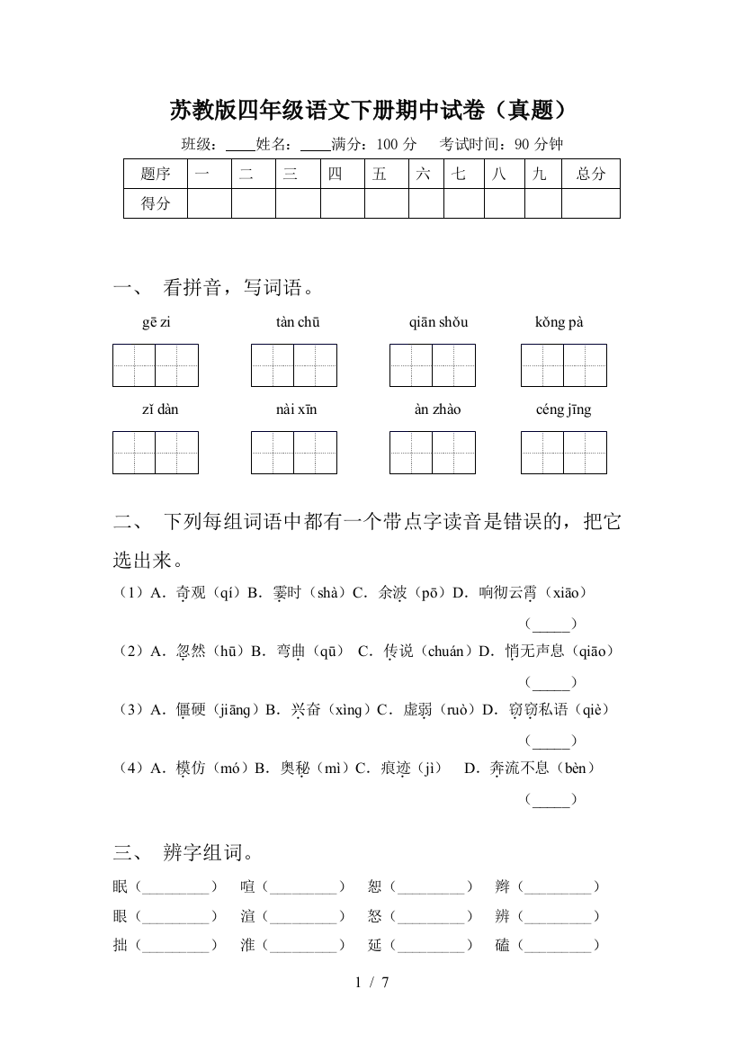 苏教版四年级语文下册期中试卷(真题)