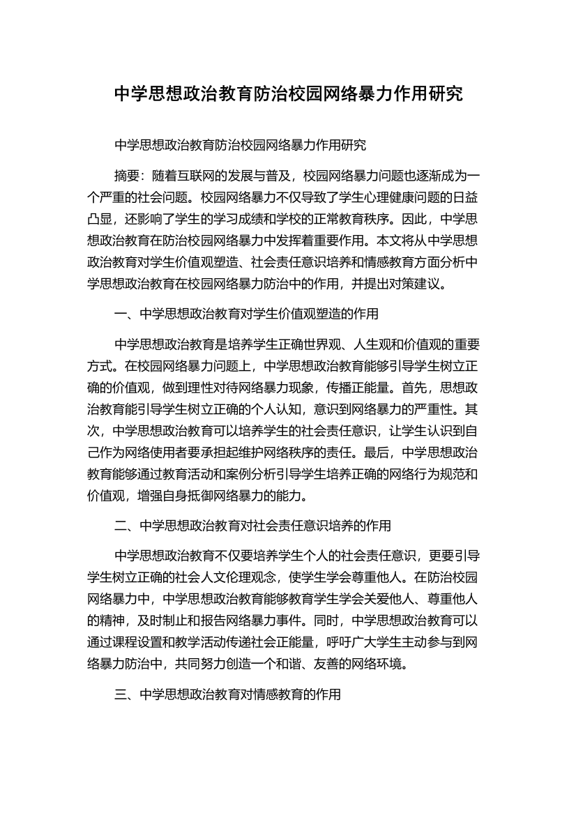 中学思想政治教育防治校园网络暴力作用研究