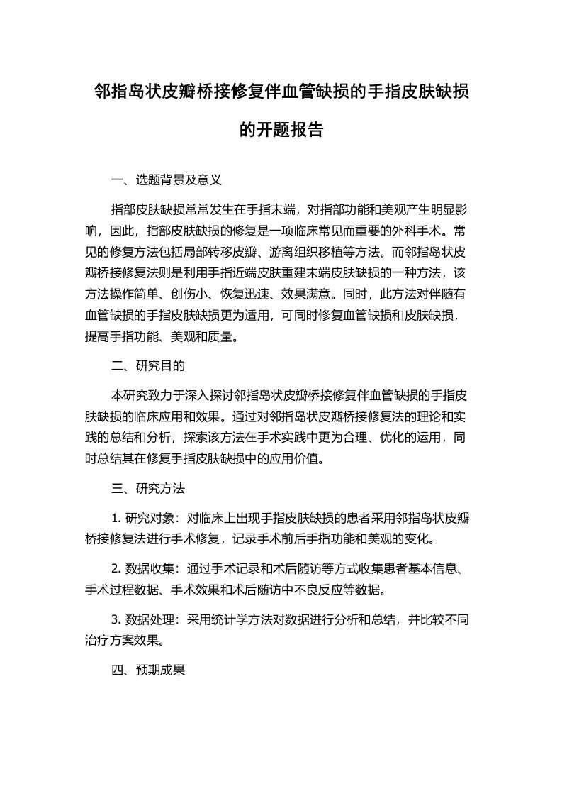 邻指岛状皮瓣桥接修复伴血管缺损的手指皮肤缺损的开题报告