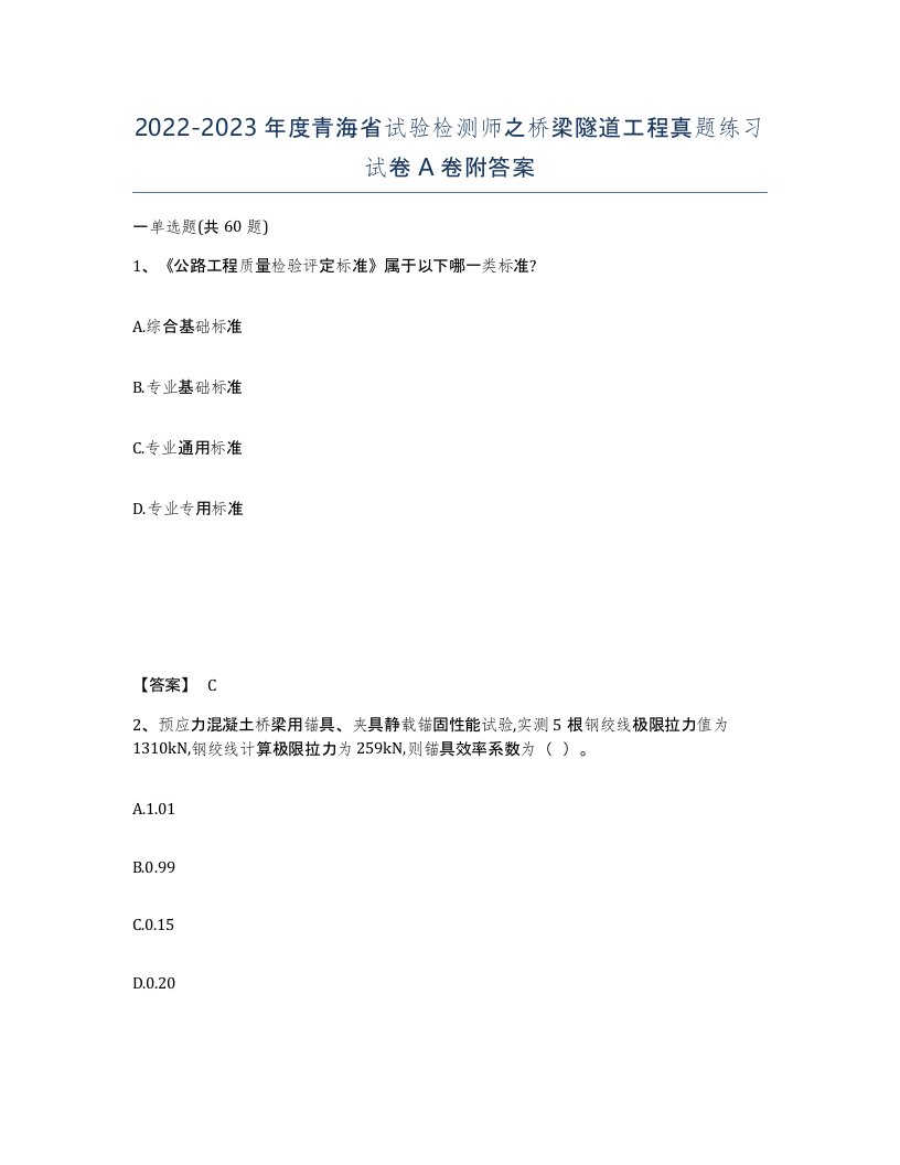 2022-2023年度青海省试验检测师之桥梁隧道工程真题练习试卷A卷附答案