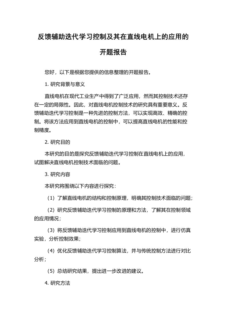 反馈辅助迭代学习控制及其在直线电机上的应用的开题报告