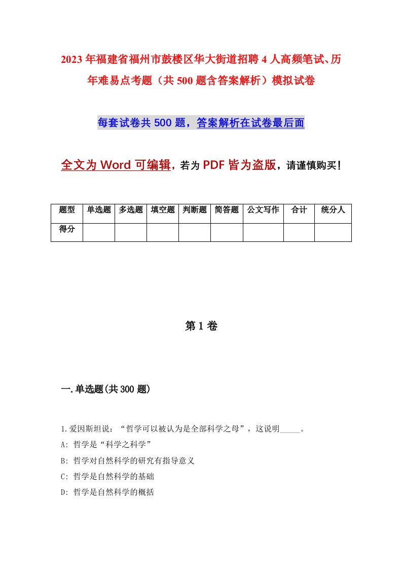 2023年福建省福州市鼓楼区华大街道招聘4人高频笔试历年难易点考题共500题含答案解析模拟试卷