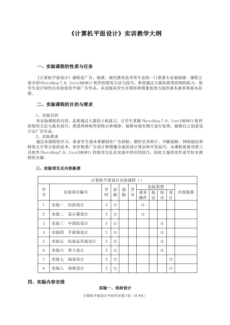 《计算机平面设计》实训教学大纲