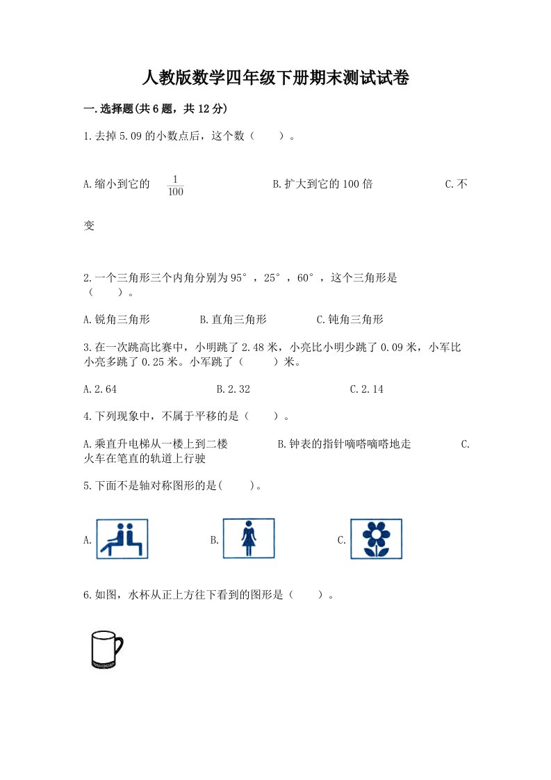 人教版数学四年级下册期末测试试卷附完整答案（各地真题）