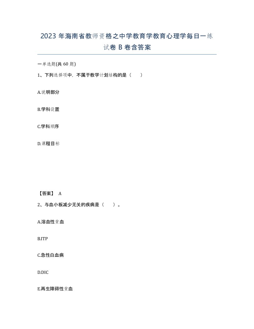 2023年海南省教师资格之中学教育学教育心理学每日一练试卷B卷含答案