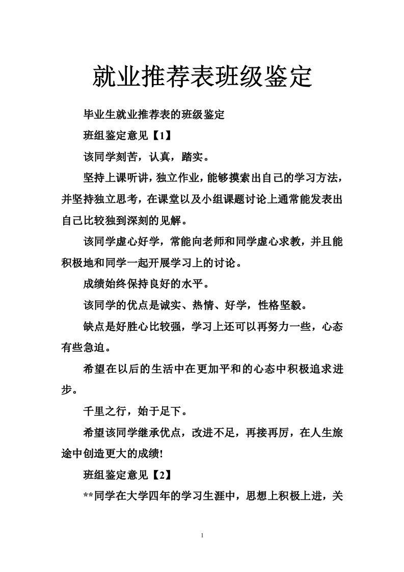 就业推荐表班级鉴定