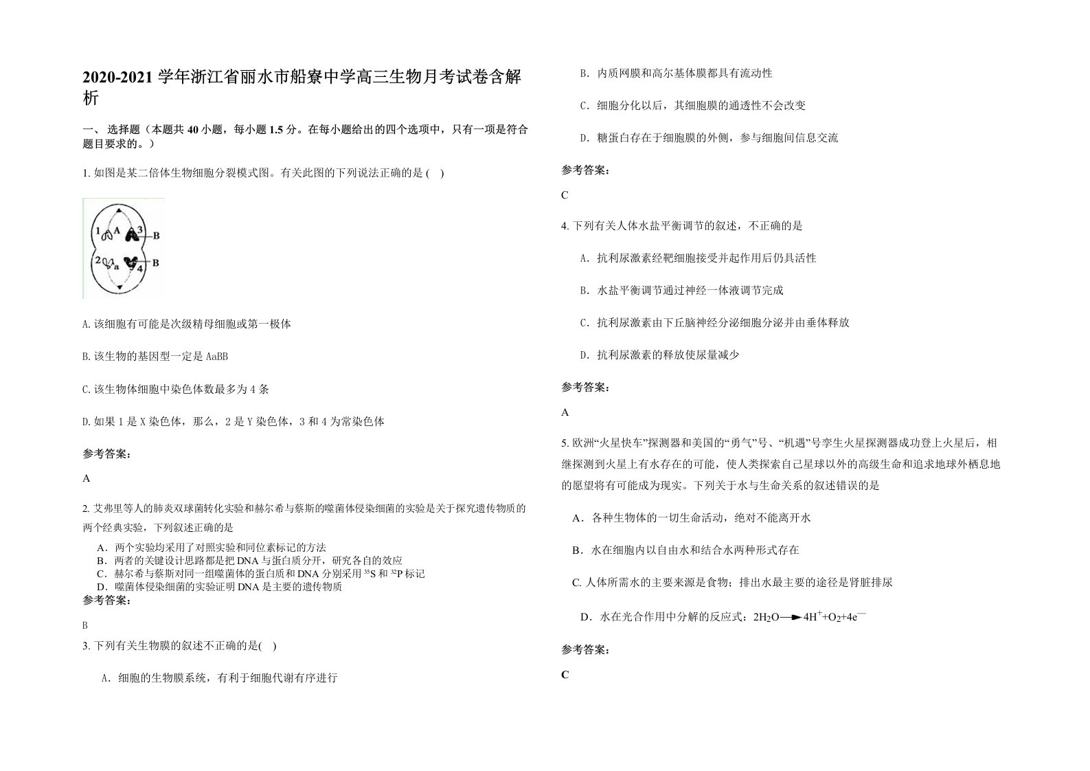 2020-2021学年浙江省丽水市船寮中学高三生物月考试卷含解析