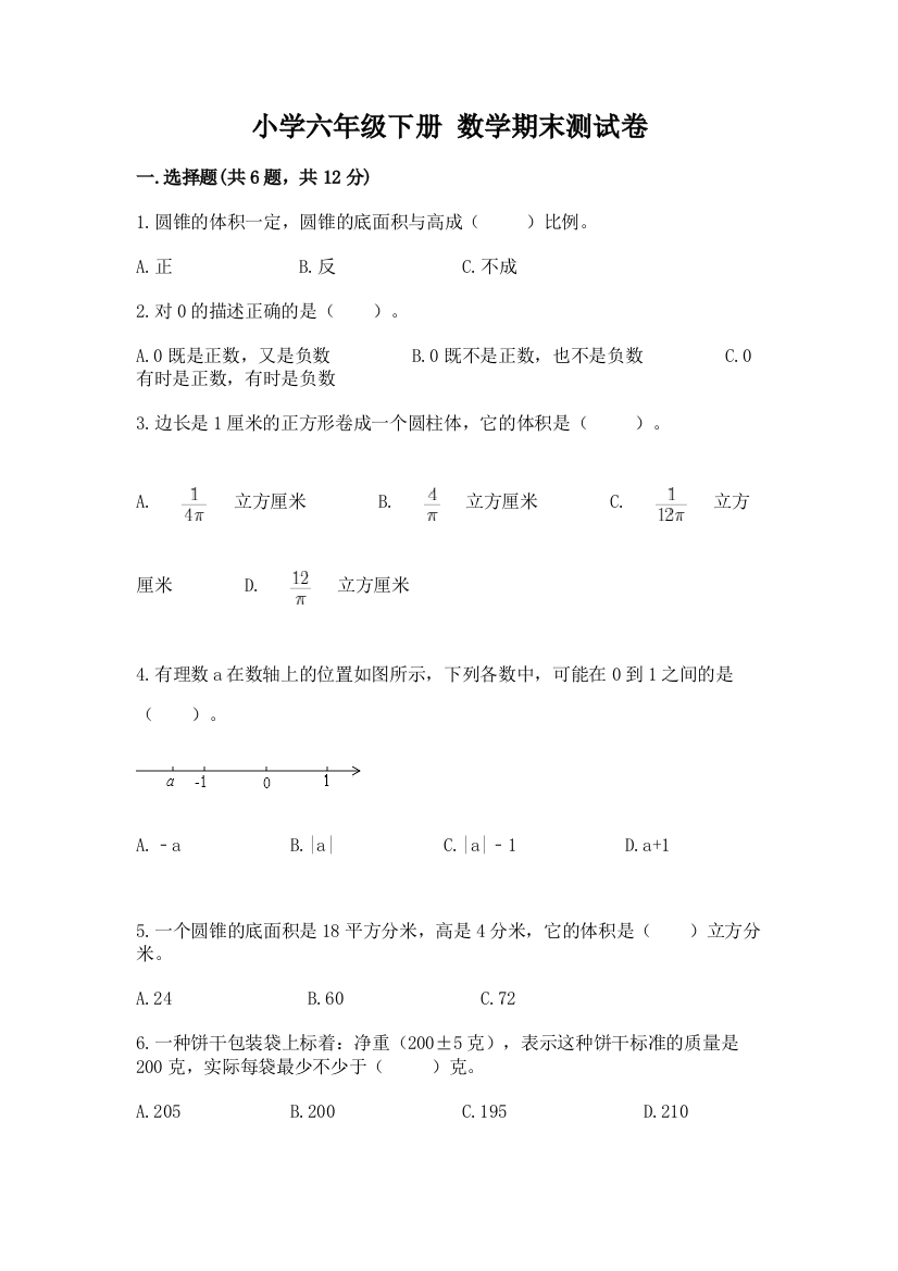 小学六年级下册