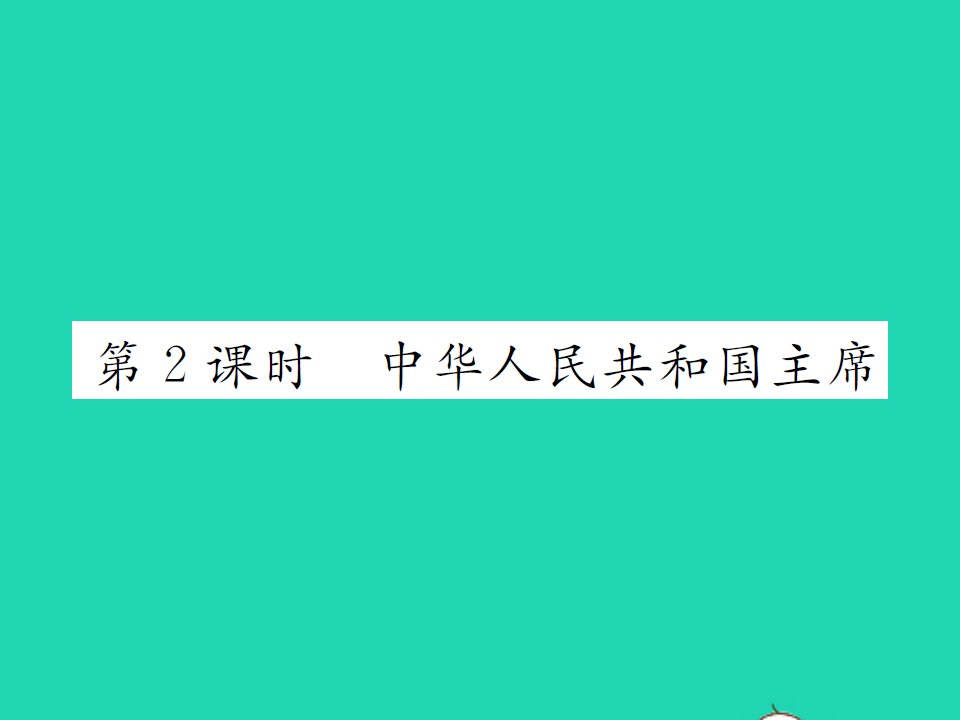 2022八年级道德与法治下册第三单元人民当家作主第六课我国国家机构第2框中华人民共和国主席作业课件新人教版