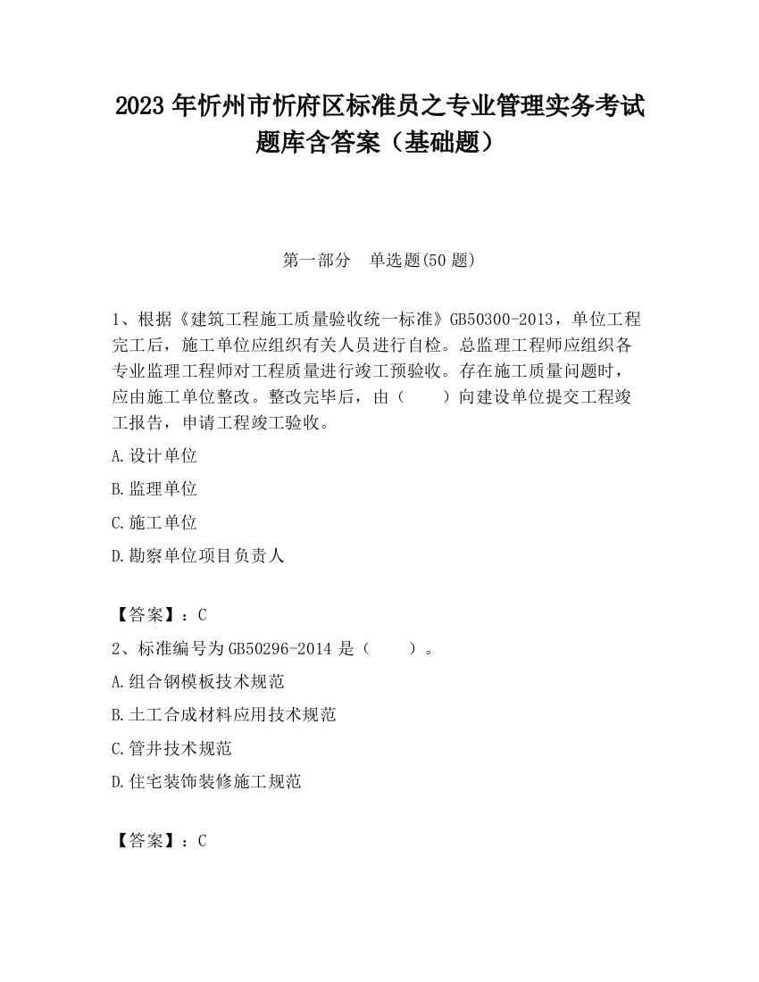 2023年忻州市忻府区标准员之专业管理实务考试题库含答案（基础题）