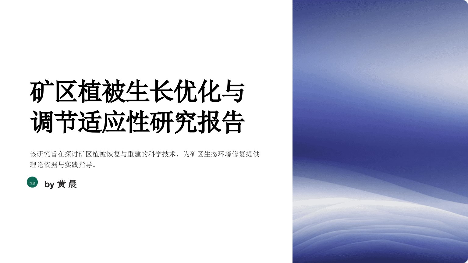 矿区植被生长优化与调节适应性研究报告