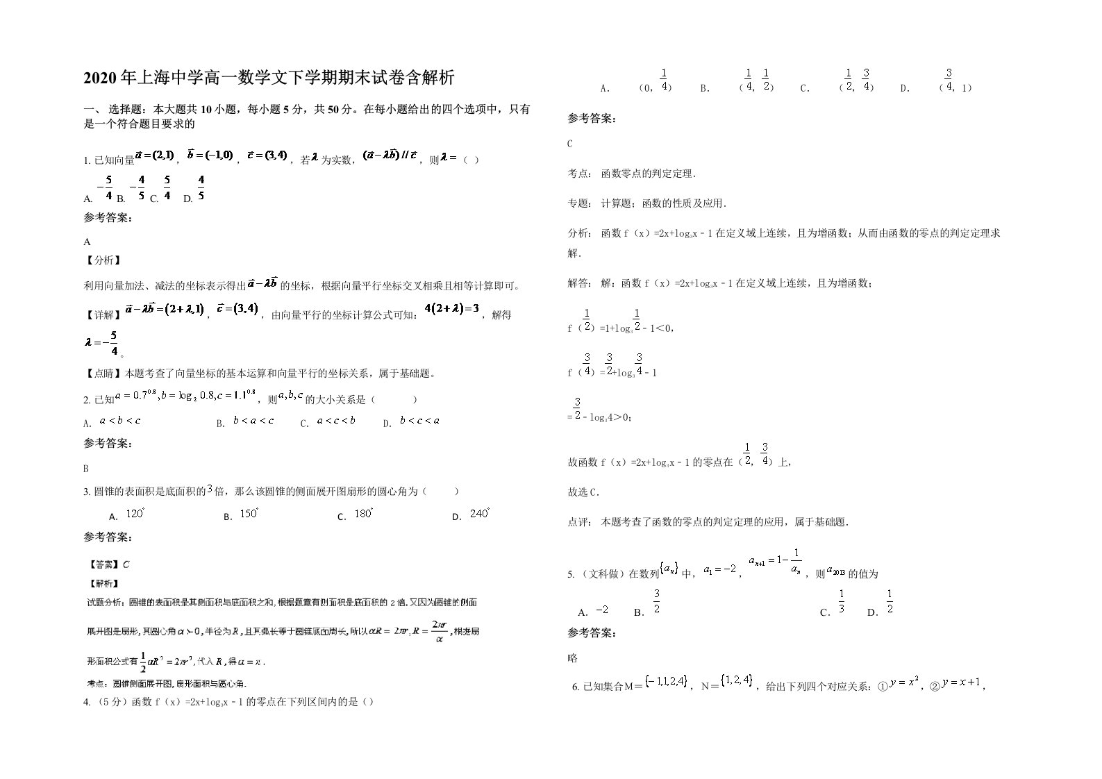 2020年上海中学高一数学文下学期期末试卷含解析