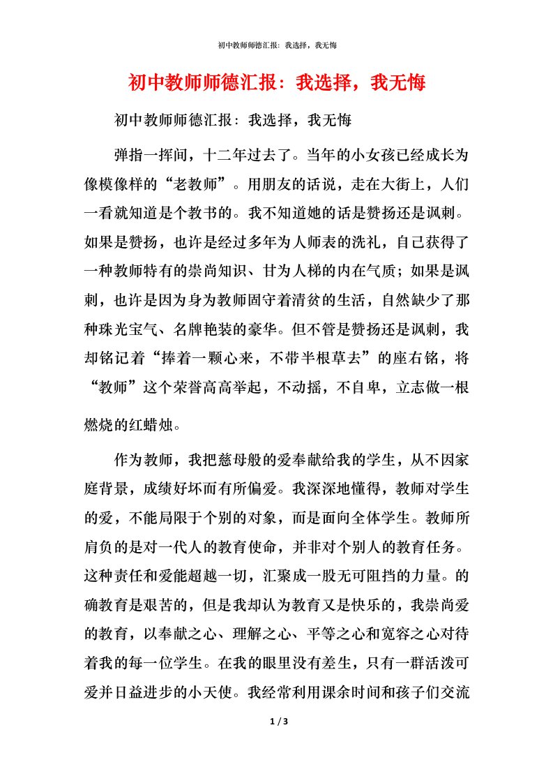 精编初中教师师德汇报我选择我无悔