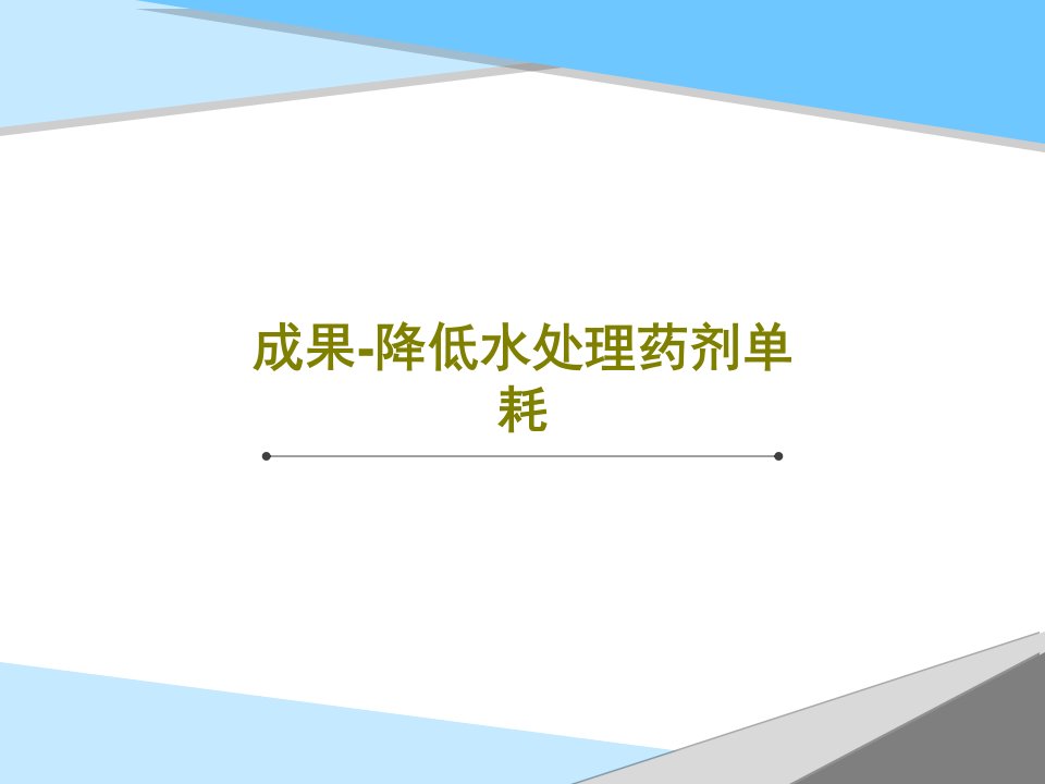 成果-降低水处理药剂单耗PPT32页