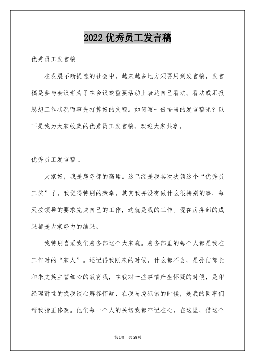 2022优秀员工发言稿_74