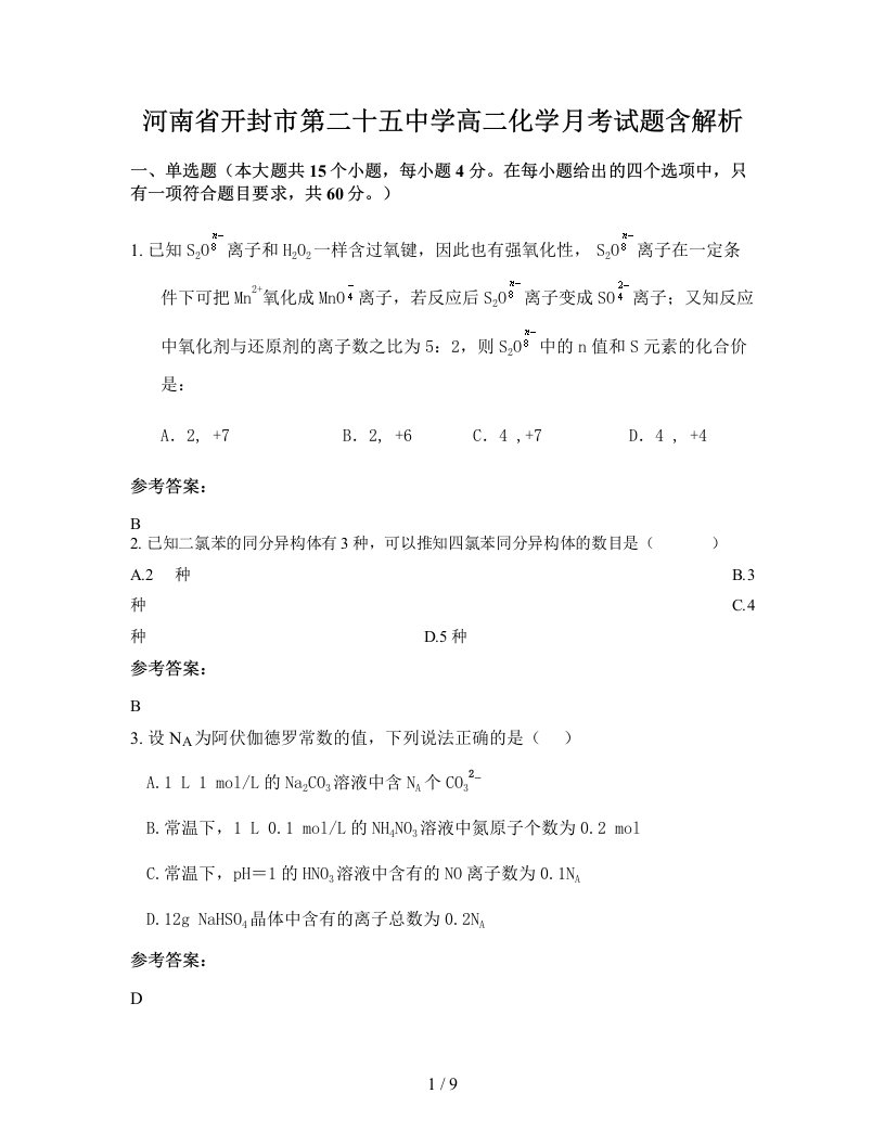 河南省开封市第二十五中学高二化学月考试题含解析