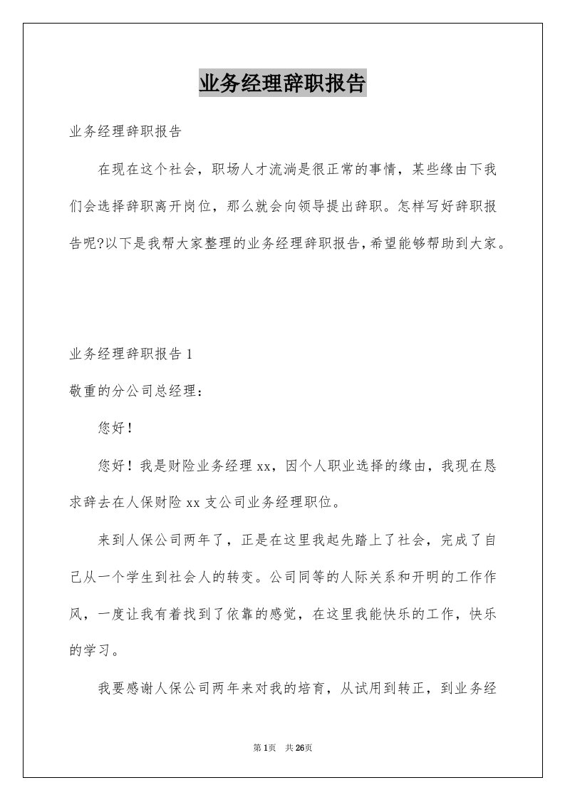 业务经理辞职报告优质