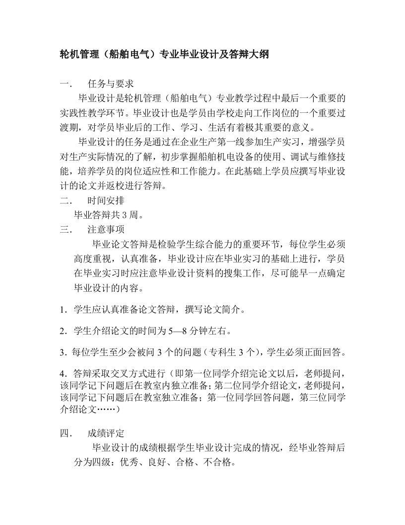 轮机管理(船舶电气)专业毕业设计及答辩大纲