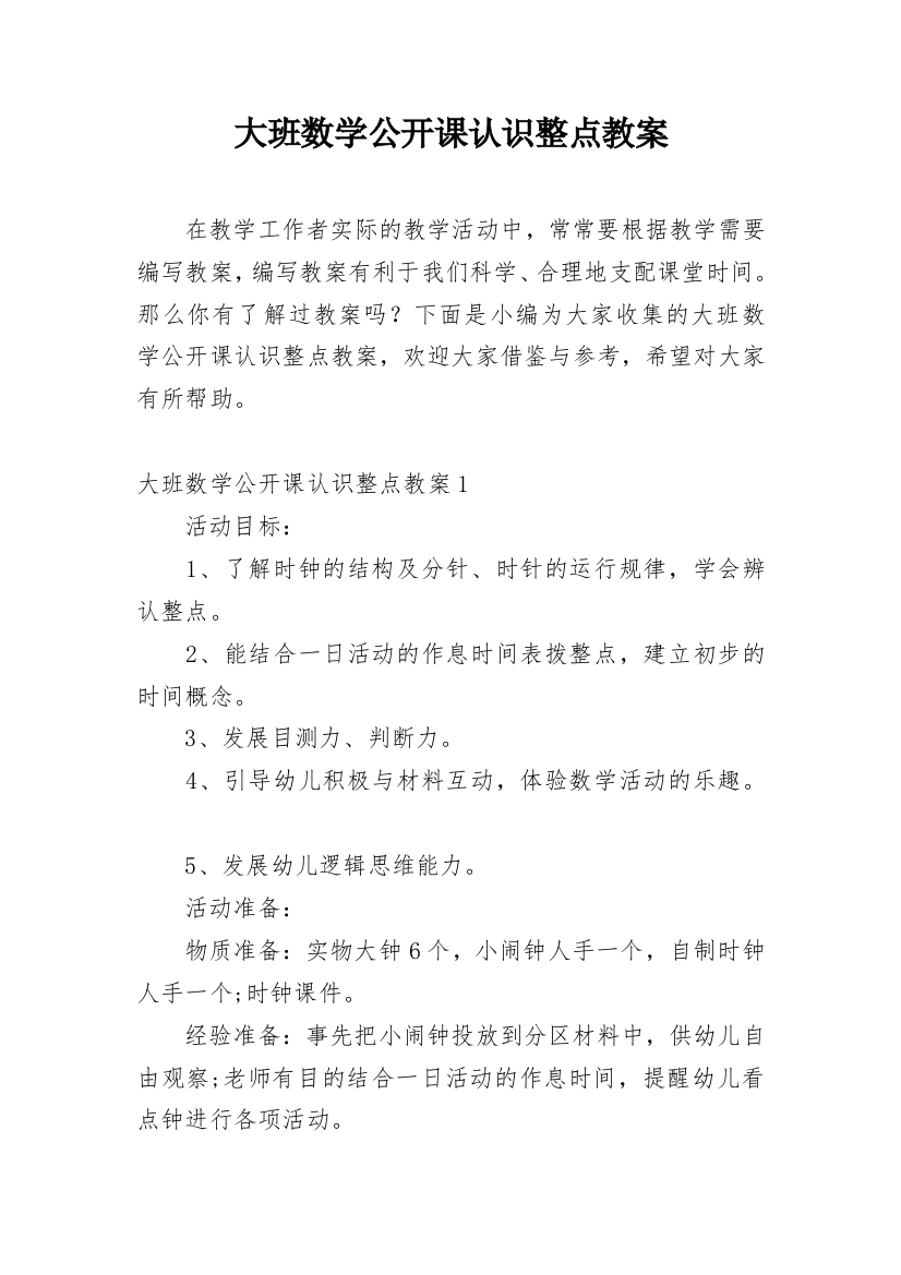 大班数学公开课认识整点教案_1