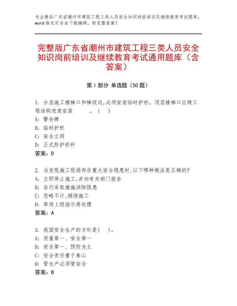 完整版广东省潮州市建筑工程三类人员安全知识岗前培训及继续教育考试通用题库（含答案）