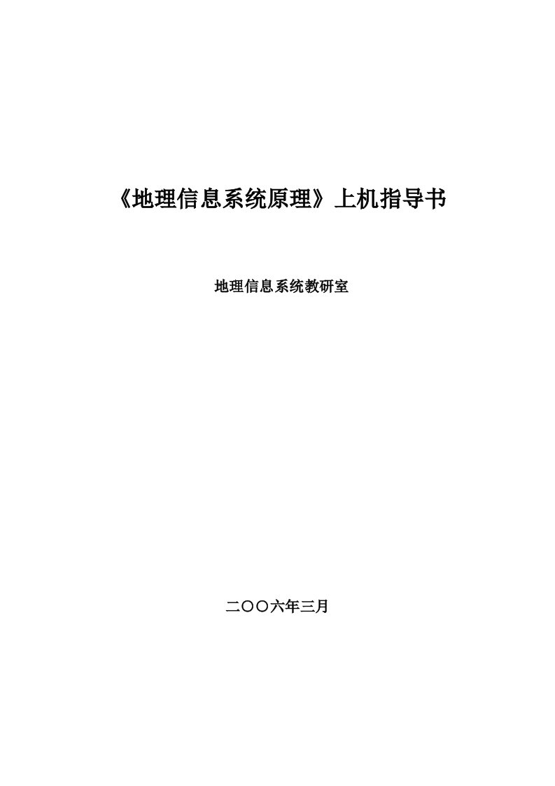 《地理信息系统原理》课程实验指导书