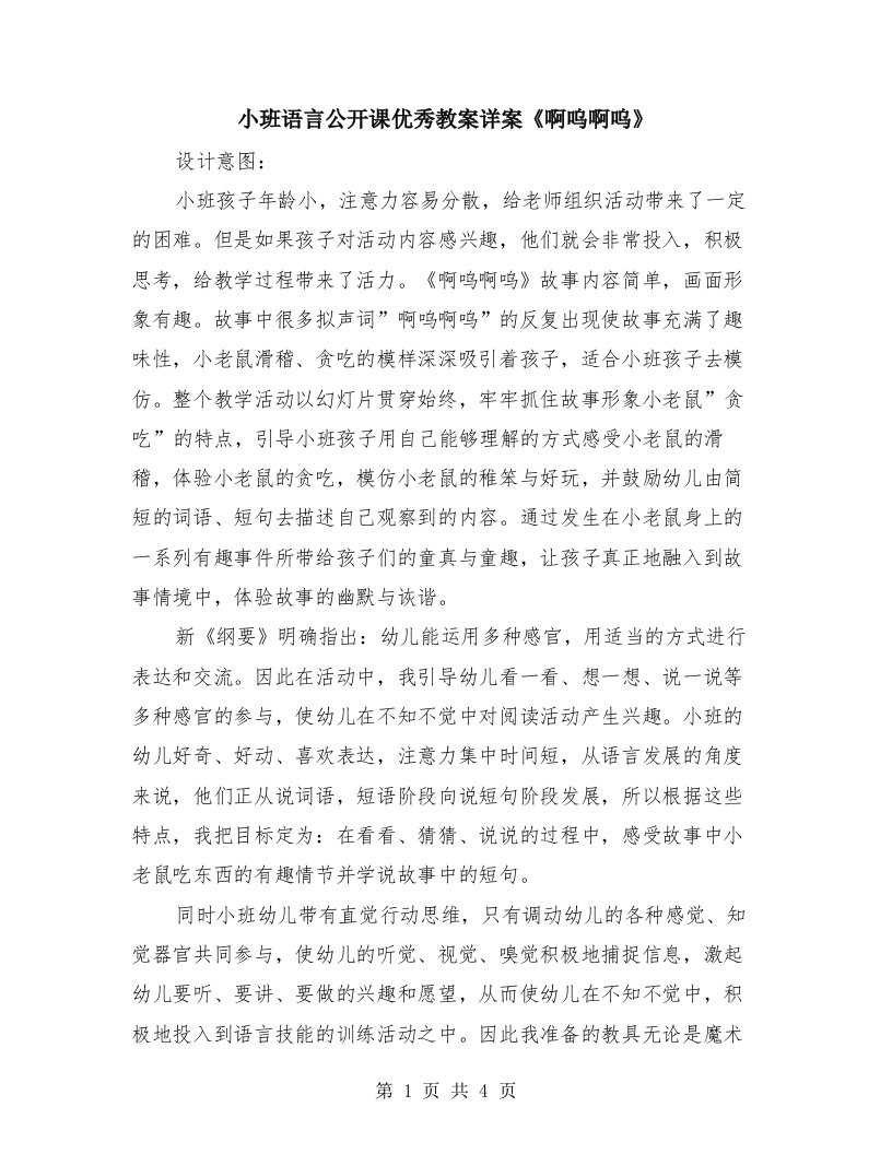 小班语言公开课优秀教案详案《啊呜啊呜》