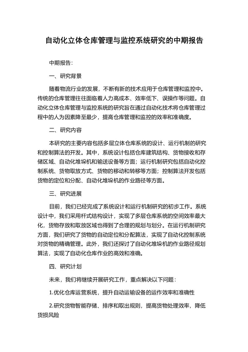 自动化立体仓库管理与监控系统研究的中期报告