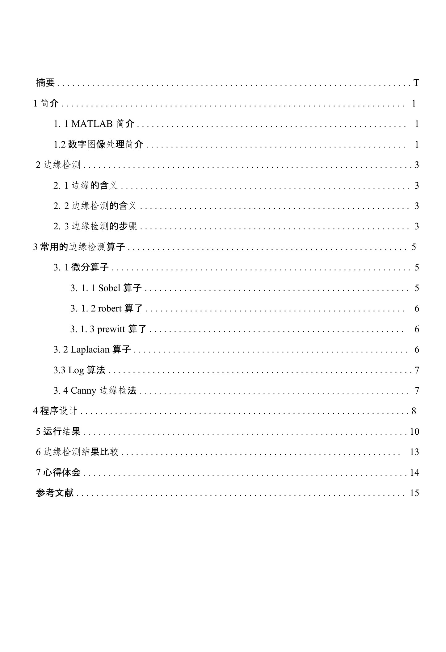 边缘提取不同算子方法的分析比较