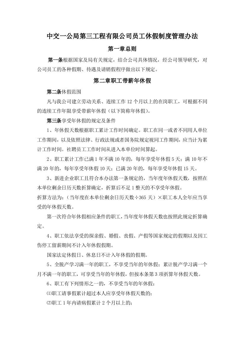 中交一公局第三工程有限公司员工休假制度管理办法