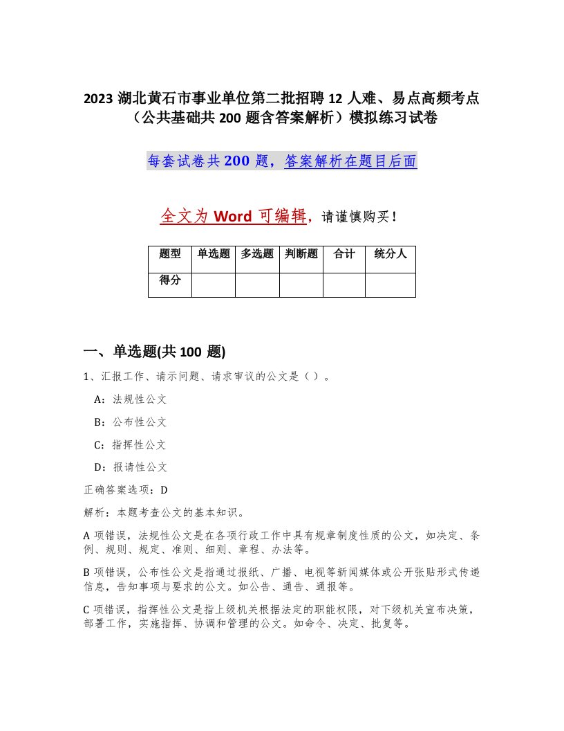 2023湖北黄石市事业单位第二批招聘12人难易点高频考点公共基础共200题含答案解析模拟练习试卷