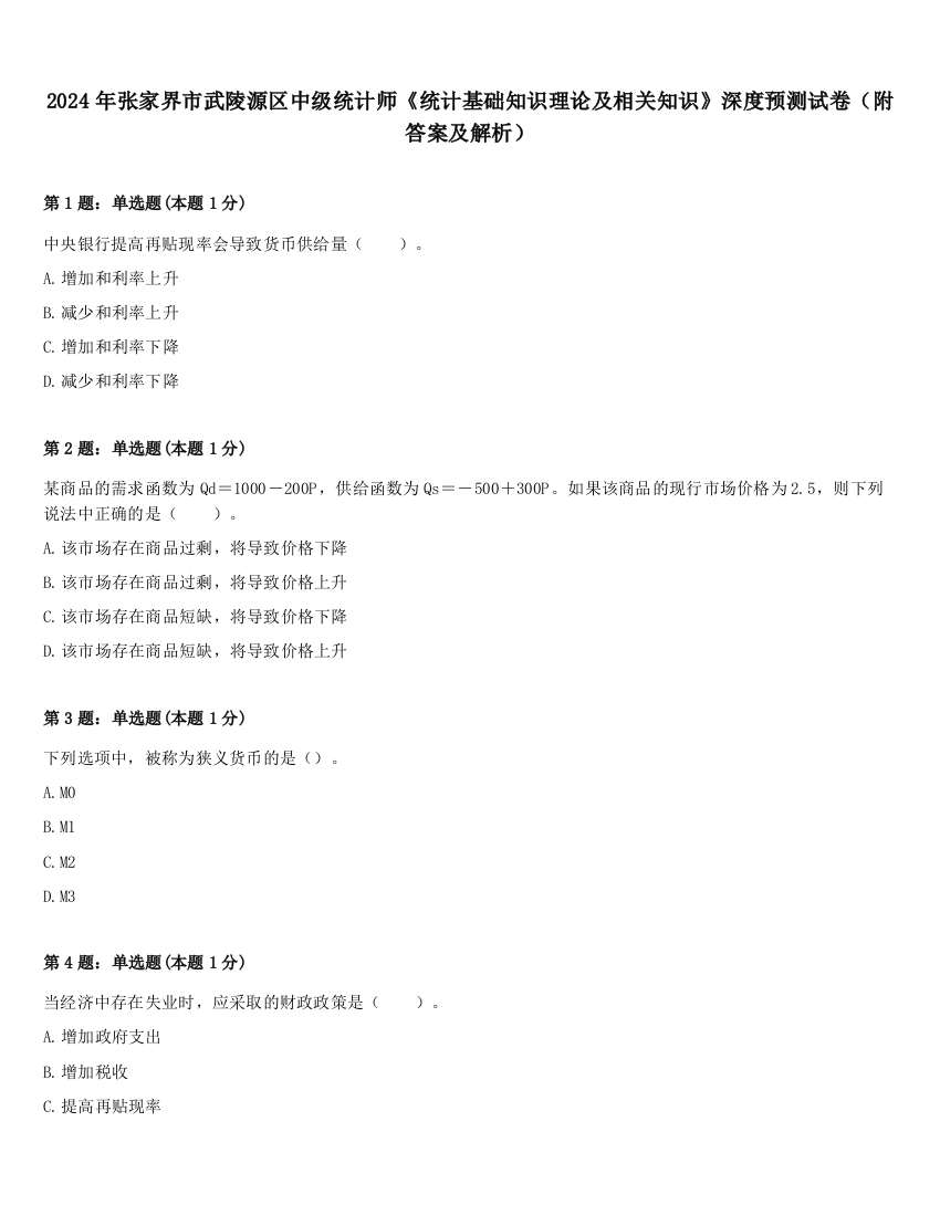 2024年张家界市武陵源区中级统计师《统计基础知识理论及相关知识》深度预测试卷（附答案及解析）