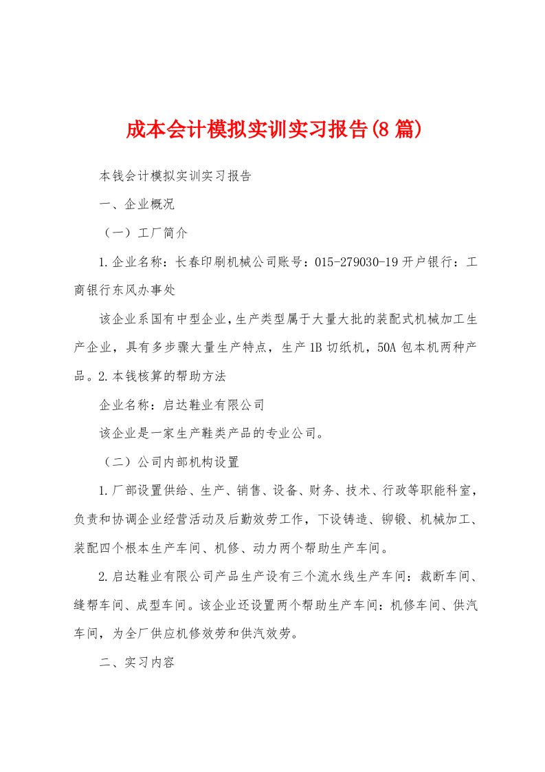 成本会计模拟实训实习报告(8篇)