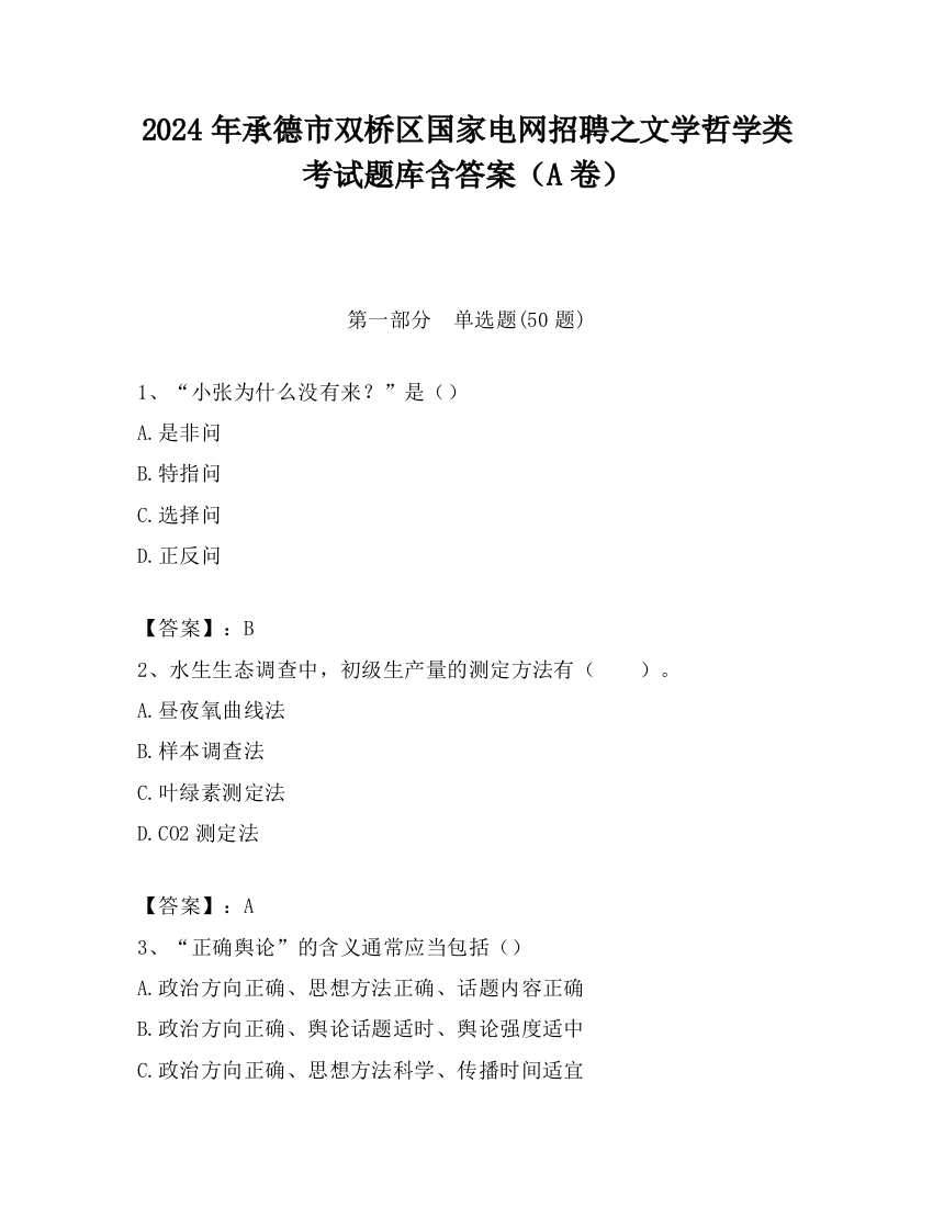 2024年承德市双桥区国家电网招聘之文学哲学类考试题库含答案（A卷）