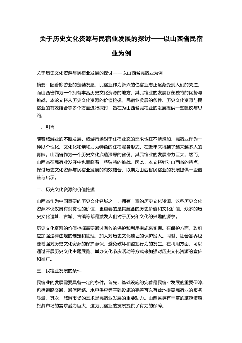 关于历史文化资源与民宿业发展的探讨——以山西省民宿业为例