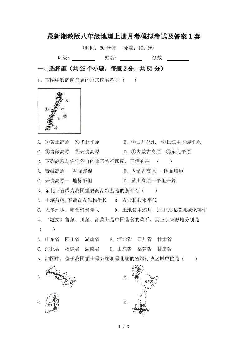 最新湘教版八年级地理上册月考模拟考试及答案1套