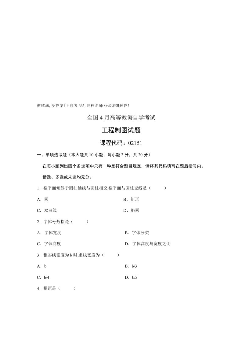 2022年工程制图自学考试试题