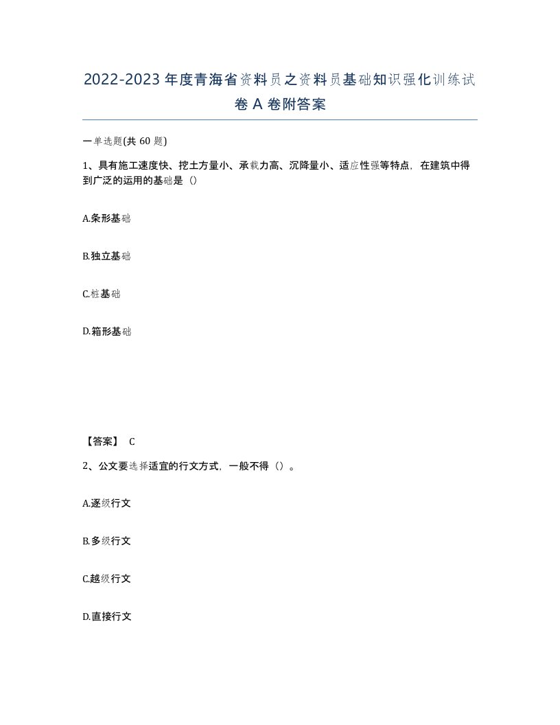 2022-2023年度青海省资料员之资料员基础知识强化训练试卷A卷附答案