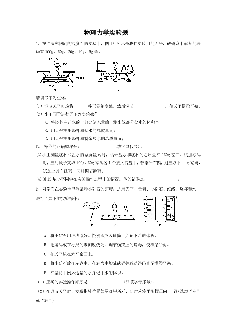 测量物质密度的实验专题