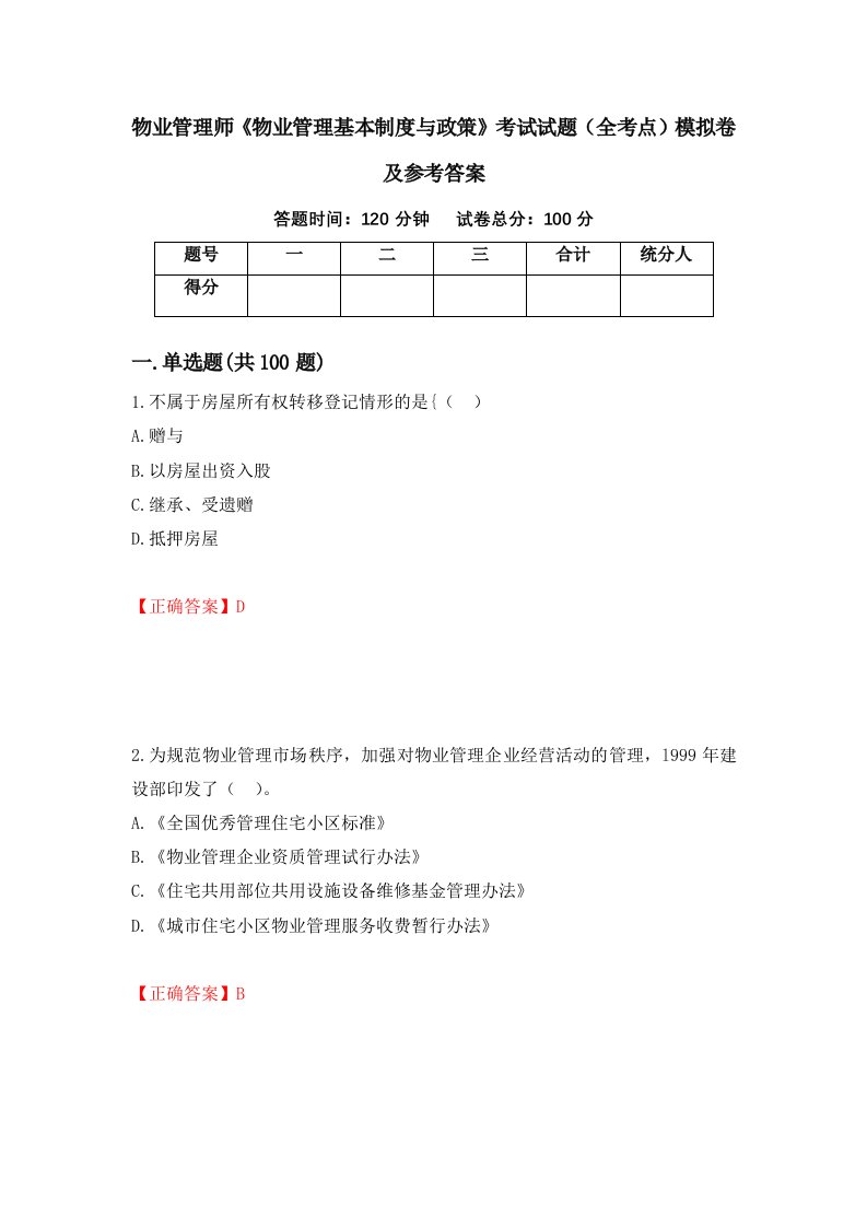 物业管理师物业管理基本制度与政策考试试题全考点模拟卷及参考答案第35套