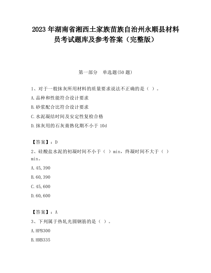 2023年湖南省湘西土家族苗族自治州永顺县材料员考试题库及参考答案（完整版）