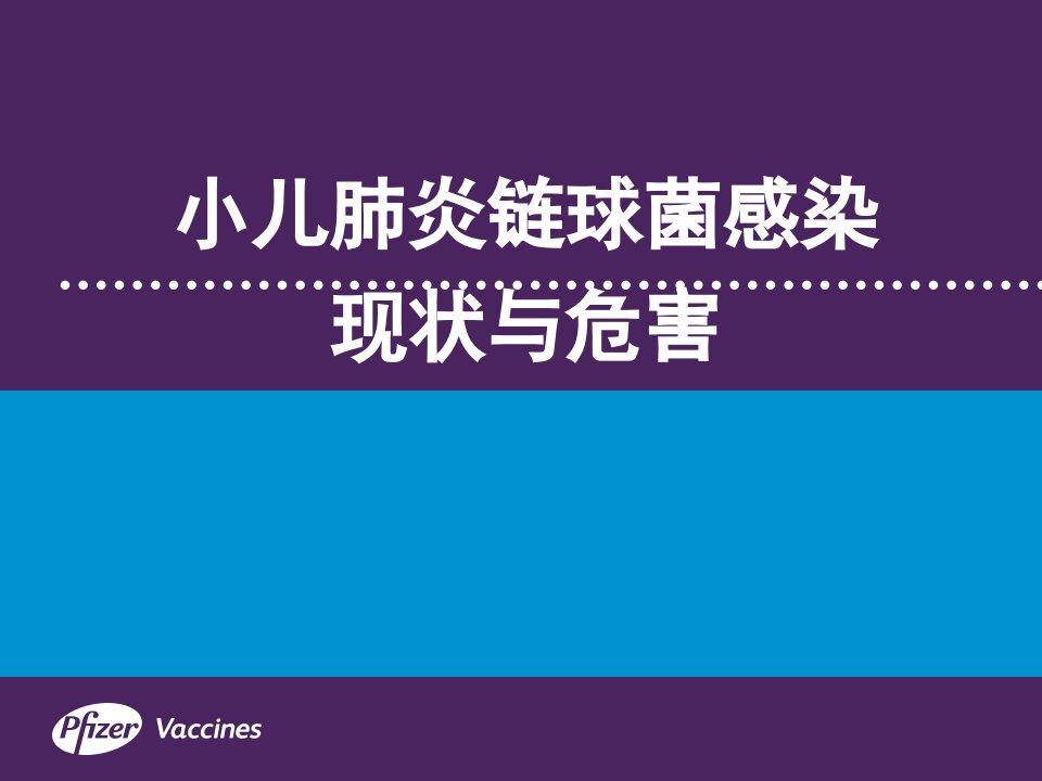 小儿肺炎链球菌感染的危害及预防