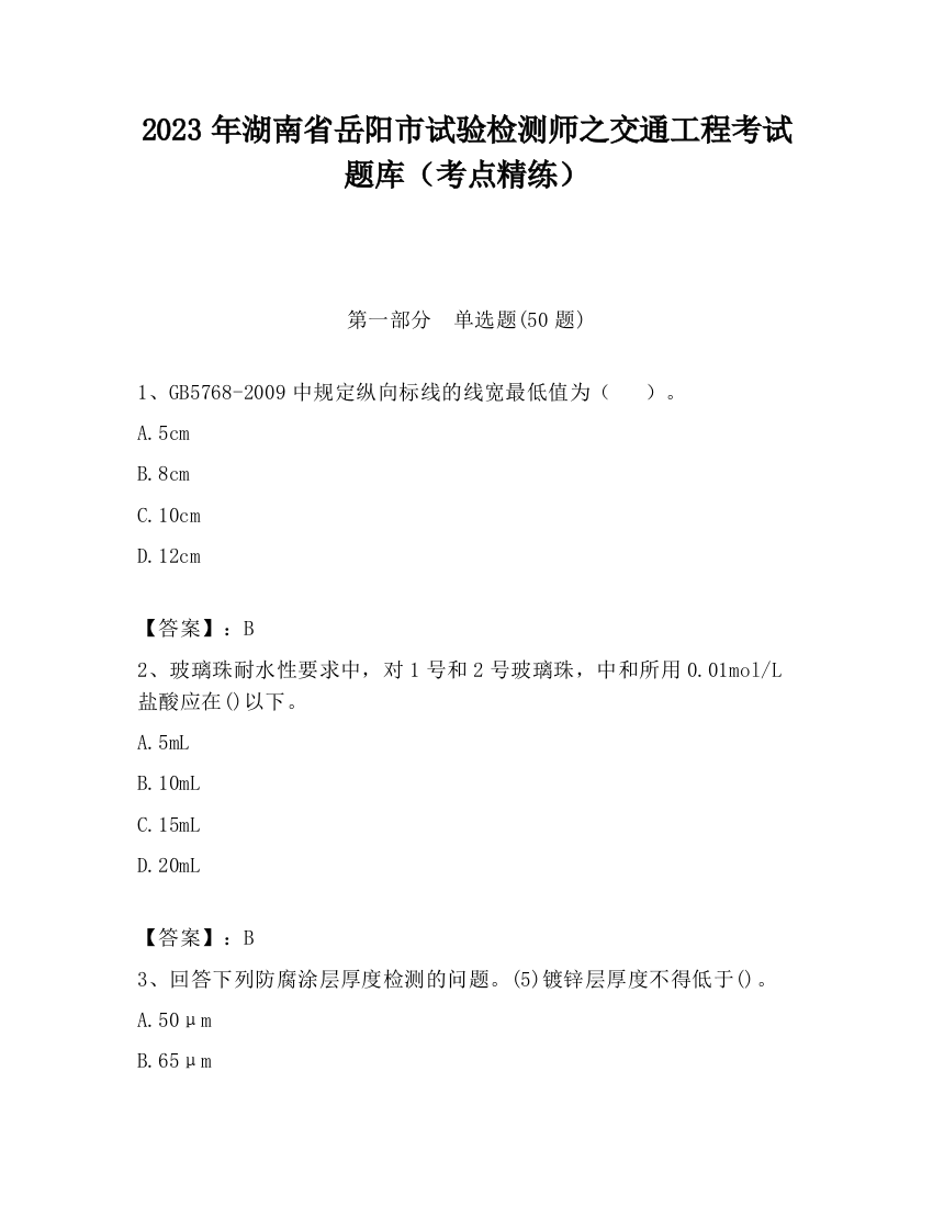 2023年湖南省岳阳市试验检测师之交通工程考试题库（考点精练）